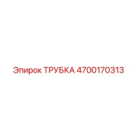 4700170313 ТРУБКА Epiroc