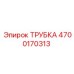 4700170313 ТРУБКА Epiroc