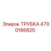 Трубка для пневмосистем Epiroc артикул 4700186825