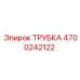 Фото трубки Epiroc артикул 4700242122