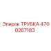 Армированная полиуретановая трубка 4700267183