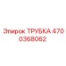 Трубка воздухоподачи 4700368062 производителя Epiroc