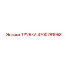 Трубка для сжатого воздуха Epiroc 4700781958