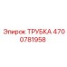 Трубка для сжатого воздуха Epiroc 4700781958