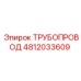 4812033609 ТРУБОПРОВОД Epiroc