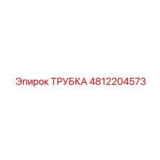 4812204573 Трубка Epiroc