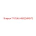 4812204573 Трубка Epiroc
