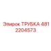4812204573 Трубка Epiroc
