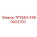 4950023700 Трубка Epiroc