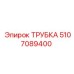 5107089400 ТРУБКА Epiroc