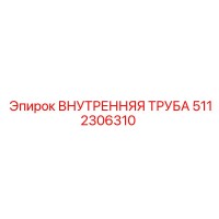 5112306310 Внутренняя Труба Epiroc
