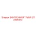 5112306310 Внутренняя Труба Epiroc