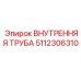 5112306310 Внутренняя Труба Epiroc