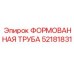 Труба для буровых Epiroc артикул 52181831