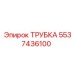 Оригинальная трубка 5537436100 техники Epiroc