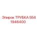 Изображение трубки Epiroc 5541946400 для пневматики