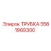 Титановая трубка Epiroc номер 5561969300 в пневматической системе