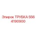 Компонент пневмосистемы 5564190900