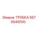 Пневматическая трубка Epiroc артикул 5570549100