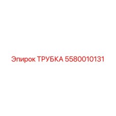 ТРУБКА 5580010131 производителя Epiroc для пневмосистем