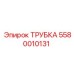 ТРУБКА 5580010131 производителя Epiroc для пневмосистем