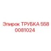 5580081024 ТРУБКА Эпирок