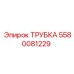 Трубка для пневмосистем Epiroc 5580081229
