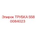 5580084023 ТРУБКА Epiroc