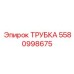Специализированная трубка для техники Epiroc 5580998675