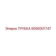 Оригинальная пневмотрубка Epiroc 5590001747