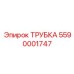 Оригинальная пневмотрубка Epiroc 5590001747
