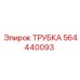 564440093 ТРУБКА Epiroc