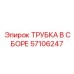 Алюминиевая трубка в сборе арт.57106247 для пневмосистем