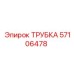 57106478 ТРУБКА Epiroc