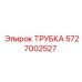 5727002527 Трубка Epiroc