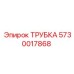 Трубка для пневмоударных систем буровых установок Epiroc