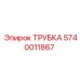 Оригинальная трубка для пневмосистем арт.5740011867