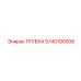 5740190006 Tube Epiroc