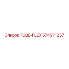 Армированная трубка для пневмоударных систем 574971237 Epiroc