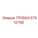 57512758 ТРУБКА Epiroc