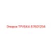 57601254 ТРУБКА Epiroc