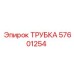 57601254 ТРУБКА Epiroc