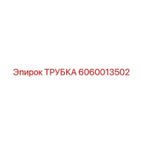 6060013502 ТРУБКА Epiroc