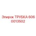 Трубка пневматическая Epiroc артикул 6060013502