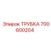 Пневматическая трубка артикул 700600204 для техники Epiroc