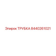 8440261021 ТРУБКА Epiroc