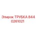 Армированная полиуретановая трубка Epiroc артикул 8440261021