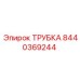 Трубка для пневмосистем Epiroc 8440369244