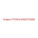 Трубка для пневмосистем Epiroc 8440379288
