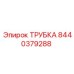 Трубка для пневмосистем Epiroc 8440379288